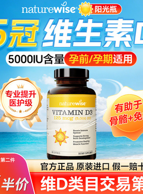 Naturewise旗舰店阳光瓶5000iu维生素d成人女性孕妇钙片25羟基vd3