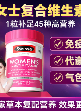 swisse女士复合维生素b族女性综合免疫力抵抗力代谢斯维诗旗舰店