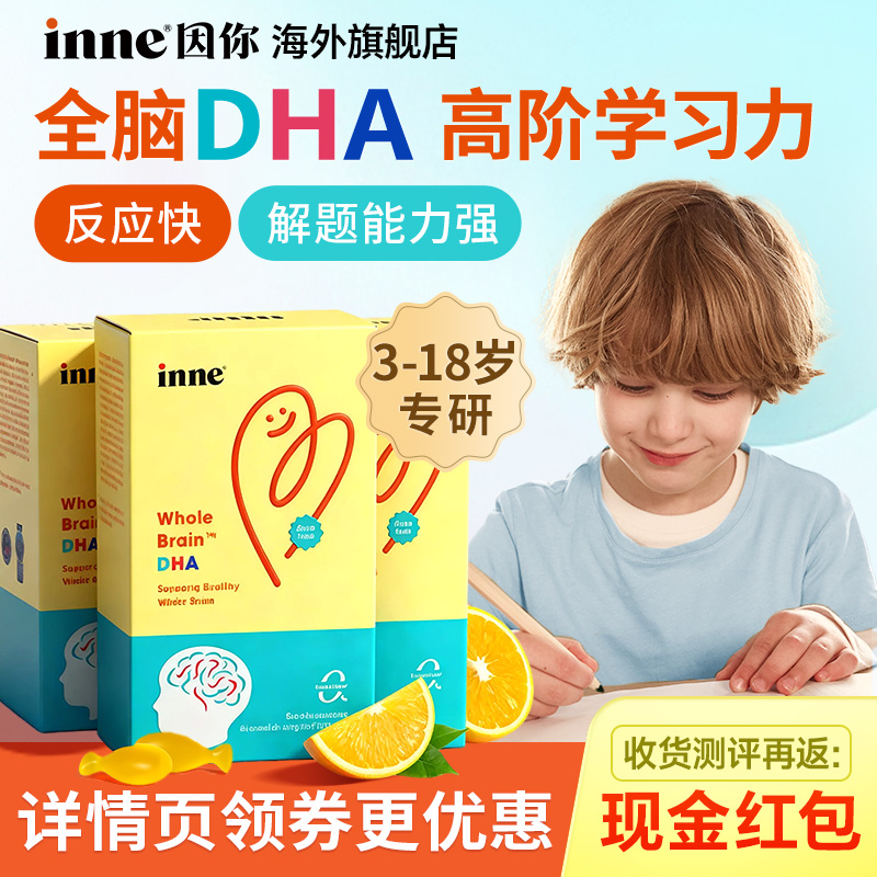 【官方活动价】inne全脑DHA胶囊