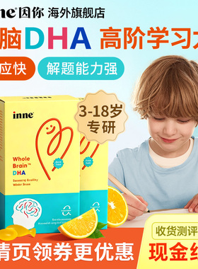 入会享会员价因你inne全脑dha神经酸儿童婴幼儿海藻油胶囊3岁以上