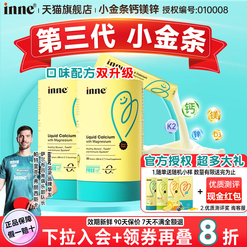 下拉领券inne因你小金条钙镁锌液体钙儿童婴幼儿宝宝钙铁锌口服液