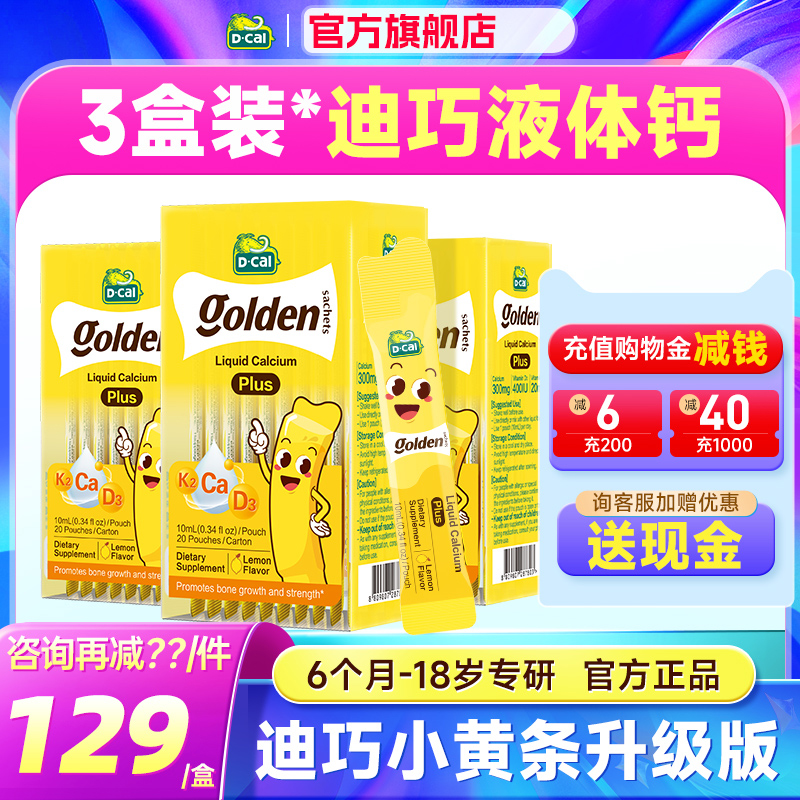 双11返场【3盒装】迪巧液体钙小黄条plus儿童钙片柠檬酸钙补钙
