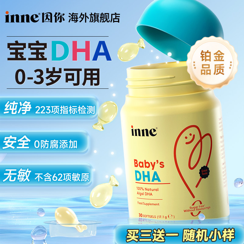 入会享会员价因你inne宝宝DHA婴幼儿0-3岁专用一岁以下儿童2藻油1