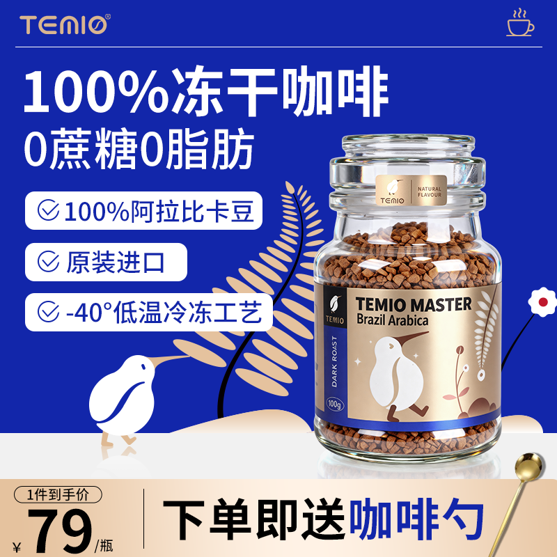 冻干咖啡进口速溶提神代谢TEMIO旗舰排行美式黑咖啡粉无蔗糖0脂,咖啡/麦片/冲饮,速溶咖啡,淘宝优惠券,粉丝福利购,淘宝优惠卷