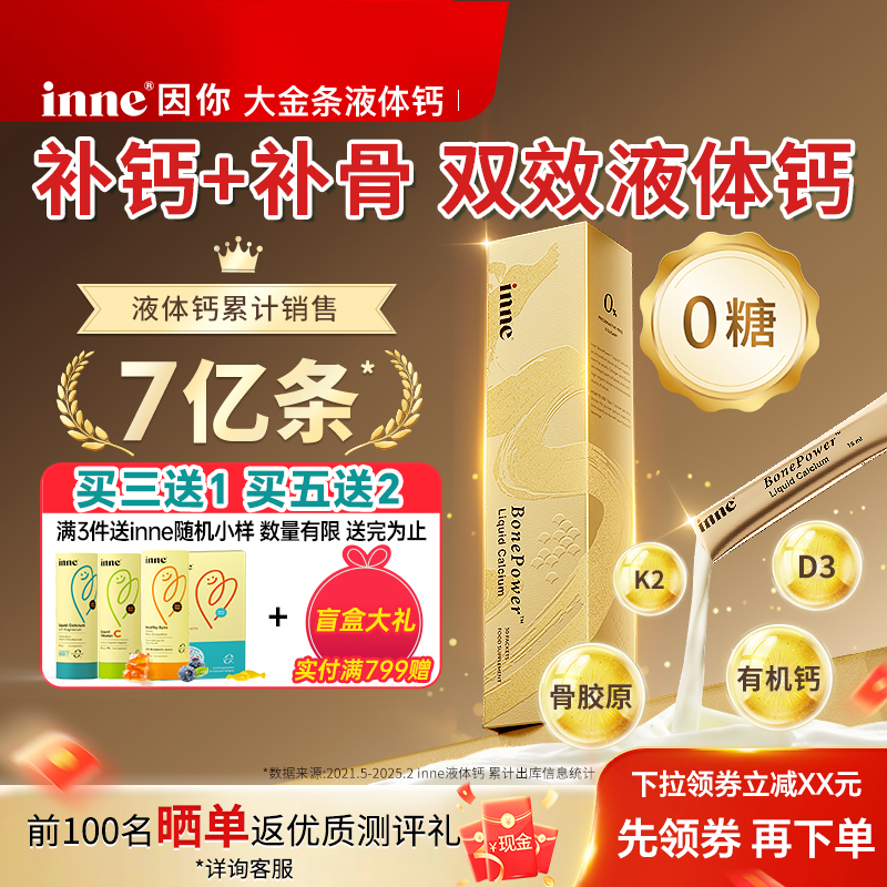 【比补钙更有效】inne骨胶原钙