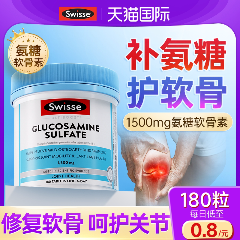 swisse氨糖软骨素中老年护关节维骨力硫酸氨基葡萄糖钙片官方正品