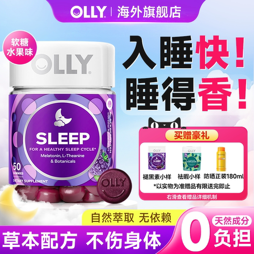 olly褪黑素软糖退黑素睡眠软糖睡眠片美国进口助眠植萃睡眠片睡觉