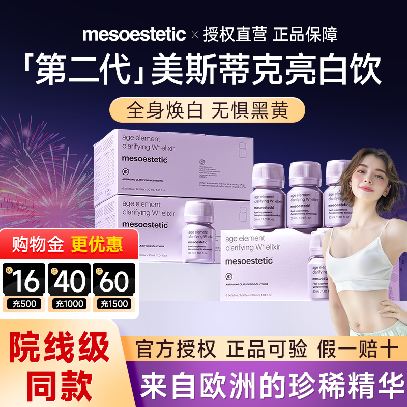 美斯蒂克第二代口服美容亮白饮