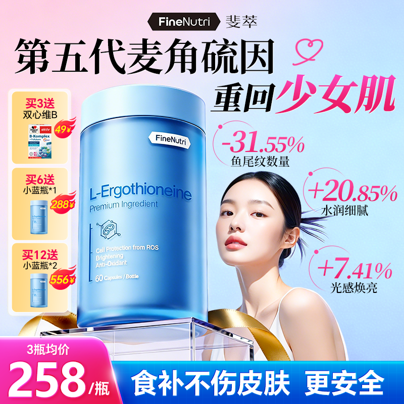 FineNutri斐萃麦角硫因精华EGT胶囊小蓝瓶口服官方旗舰正品,保健食品/膳食营养补充食品,EGT/麦角硫因,淘宝优惠券,粉丝福利购,淘宝优惠卷