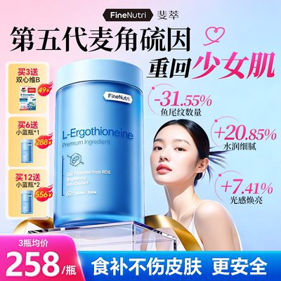 FineNutri斐萃麦角硫因精华EGT胶囊小蓝瓶口服官方旗舰正品