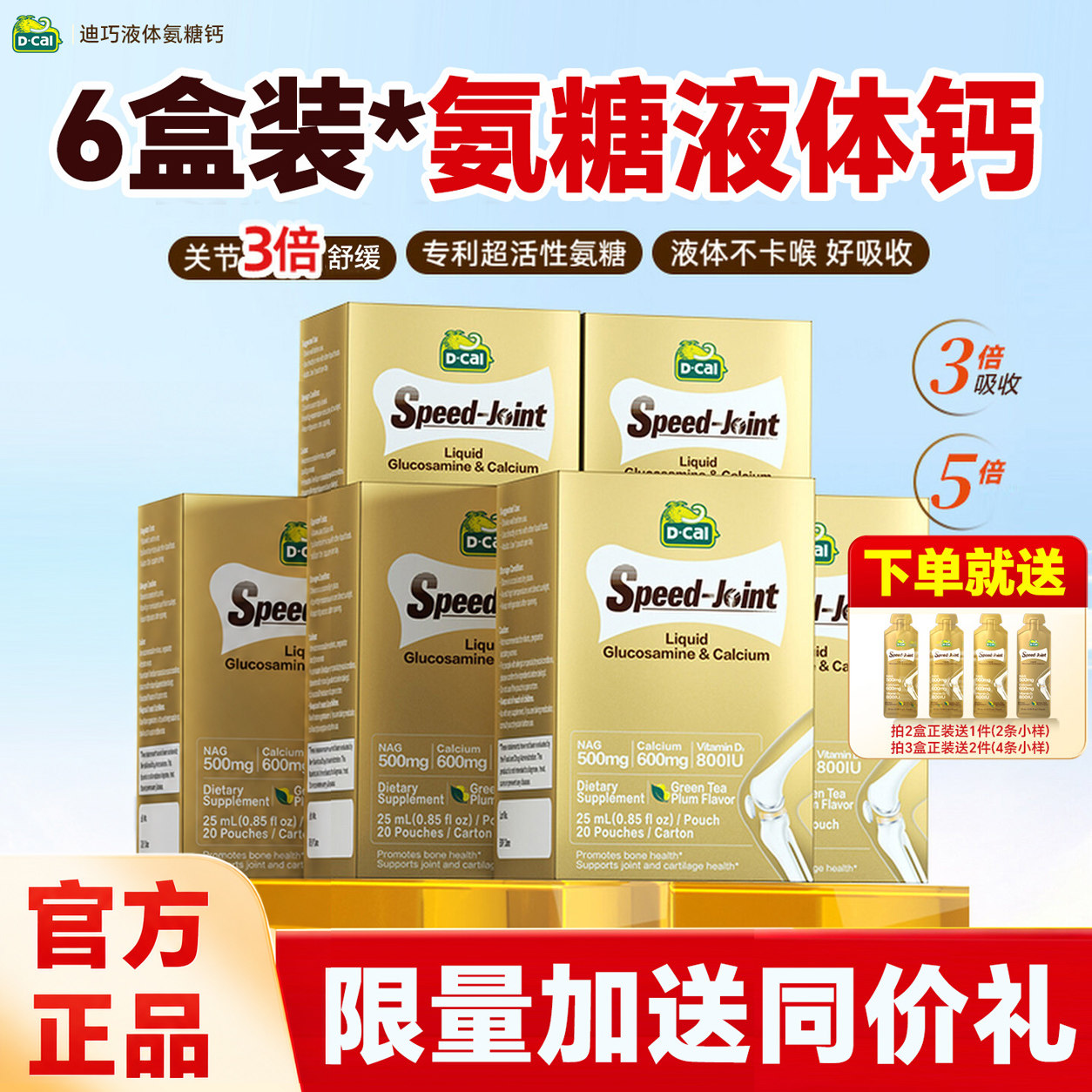 【6盒装-送20条】迪巧液体钙中老年成人老年人补钙氨糖软骨素正品