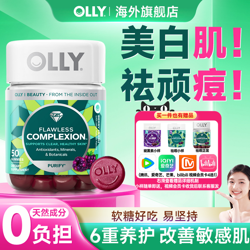 olly肌肤去瑕软糖复合维生素皮肤橡皮擦软糖官方正品旗舰店