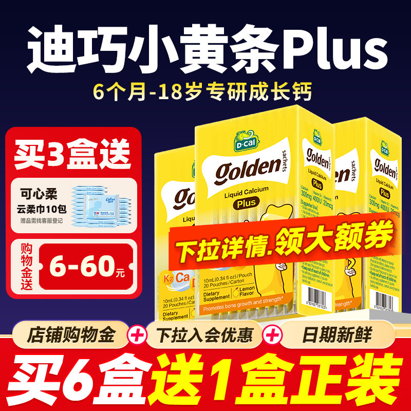 3盒装*迪巧液体钙小黄条plus儿童婴儿小金条补钙小儿钙铁锌旗舰店