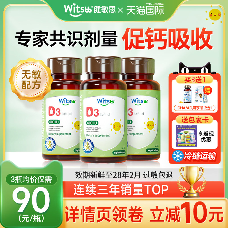 3瓶*健敏思d3婴幼儿维生素d3胶囊新生儿敏宝vd婴儿补钙接ad儿童