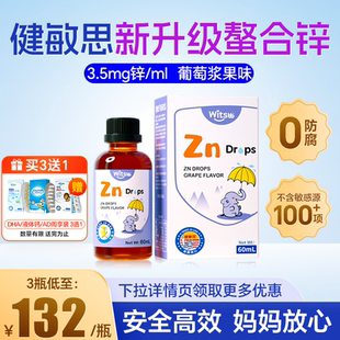 witsbb健敏思螯合锌滴剂锌补充剂婴幼儿童锌液体锌官方正品旗舰店
