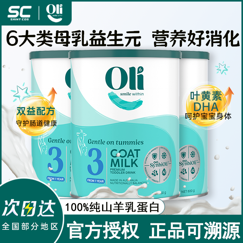 【3罐装】Oli6婴幼儿羊奶粉3段亲和乳元HMO益生菌宝宝羊奶粉三段