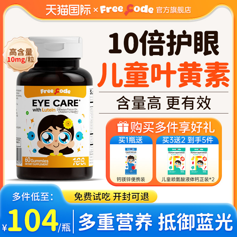 FreeCode叶黄素儿童护眼软糖儿童青少年保护视力叶黄素官方旗舰店
