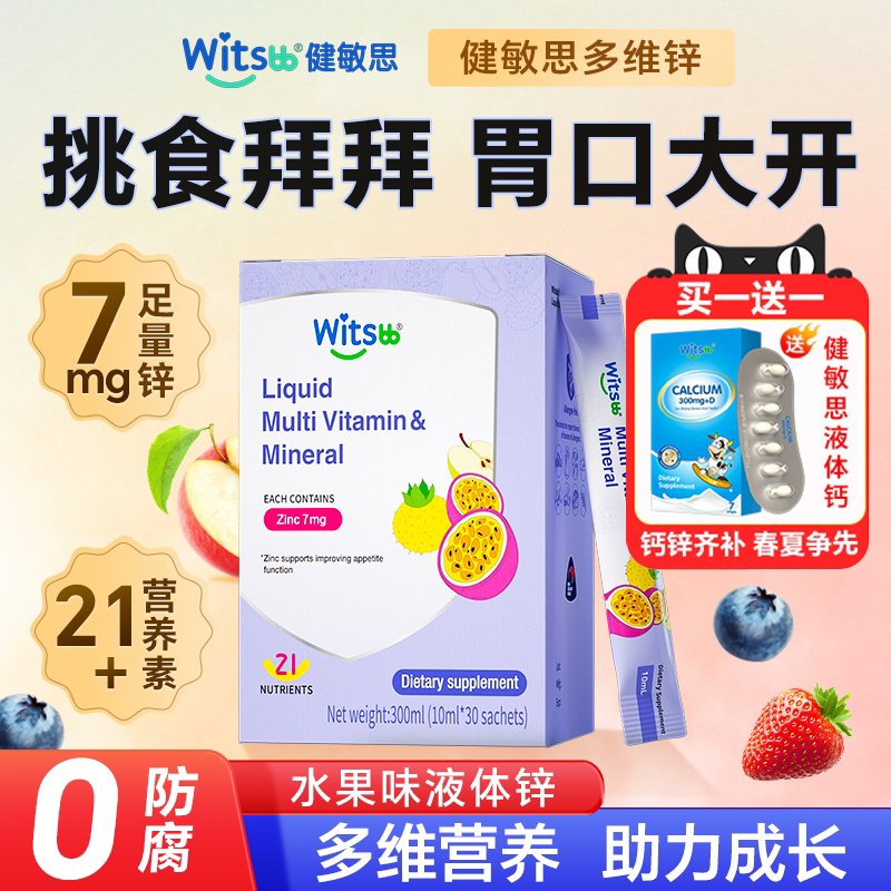 健敏思多维锌补充剂儿童补锌复合维生素儿童锌宝宝官方旗舰店正品