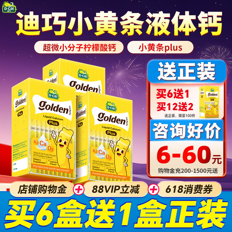 3盒装*迪巧小黄条液体钙plus儿童钙铁锌小金条小儿婴儿补钙旗舰店