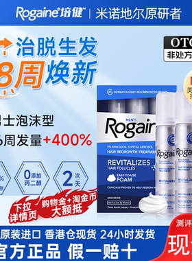 Rogaine/培健落健米诺地尔泡沫剂米诺地尔酊男用脱发官方旗舰店