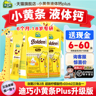 秒杀【3盒装】迪巧液体钙小黄条plus儿童钙片婴儿补钙官方旗舰店
