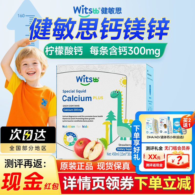 witsbb健敏思液体钙赖氨酸钙镁锌plus三次高儿童官方旗舰店