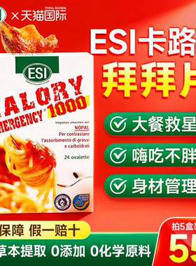 ESI卡路里拜拜片白芸豆阻断片大餐救星热燃食欲膳食纤维官方进口