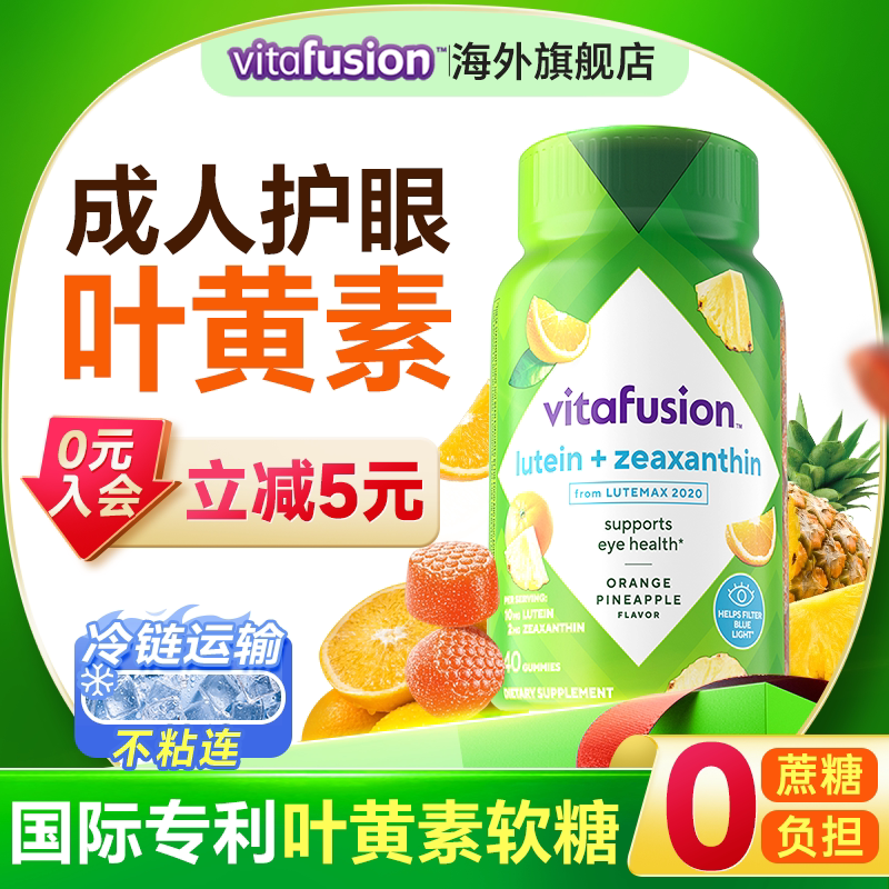 【新品】vitafusion叶黄素软糖成人护眼正品睛彩糖保护眼睛40粒