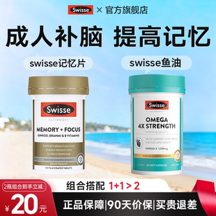 swisse成人补脑增记忆力强银杏叶片脑活素omega3深海鱼油成人dha