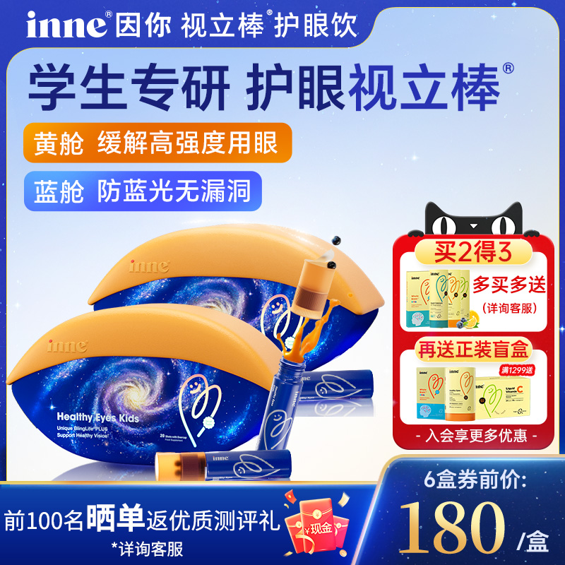 【限时好价】inne视力棒护眼饮