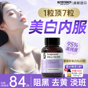 澳洲N29纽西臣葡萄籽美白丸内服全身内调花青素胶囊去黄变白正品