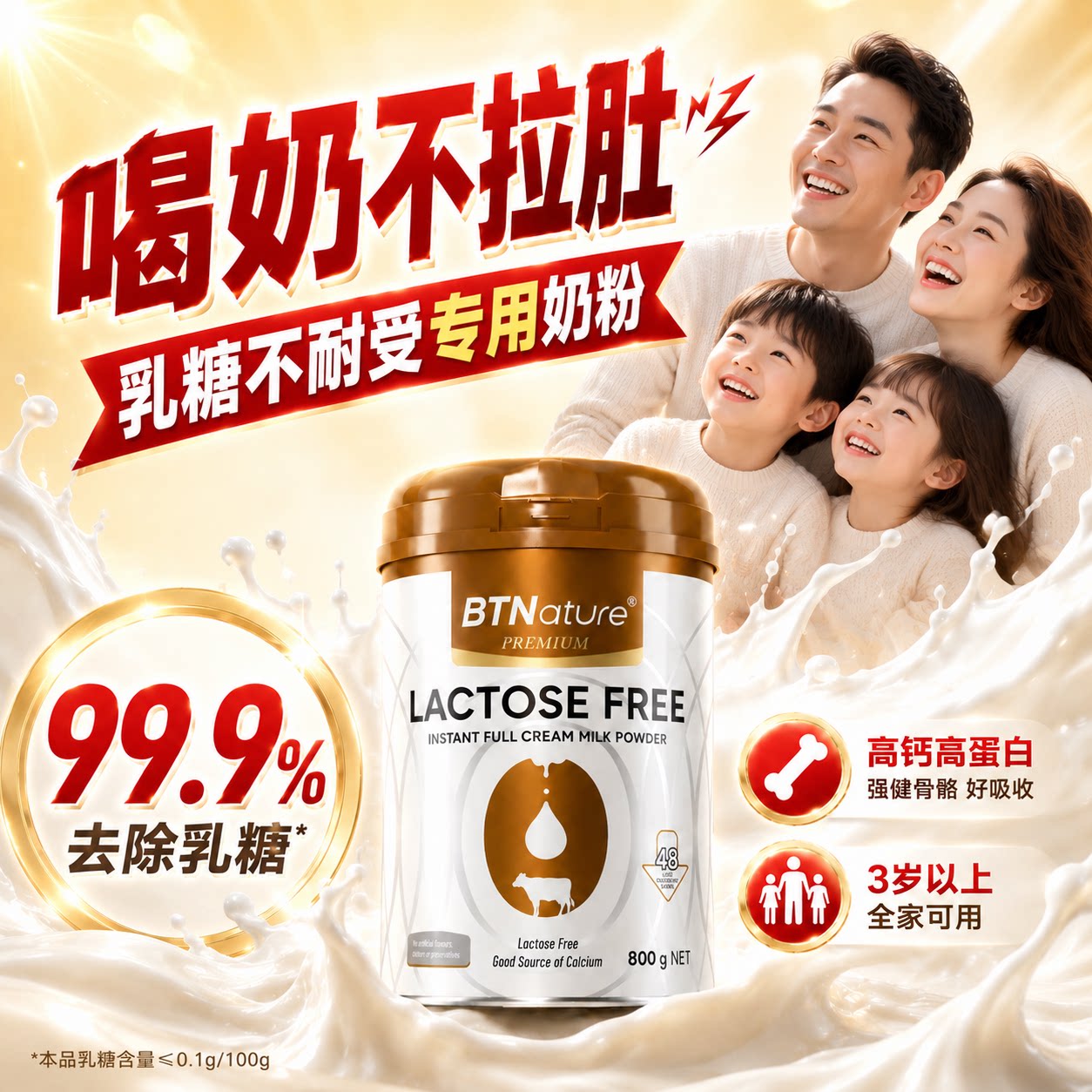 BTN脱乳糖高钙奶粉全家营养