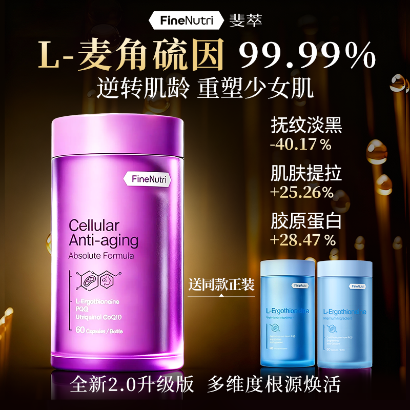 麦角硫因斐萃小紫瓶抗时光胶囊pq辅酶Q10小样Finenutri官方旗舰店,保健食品/膳食营养补充食品,EGT/麦角硫因,淘宝优惠券,粉丝福利购,淘宝优惠卷