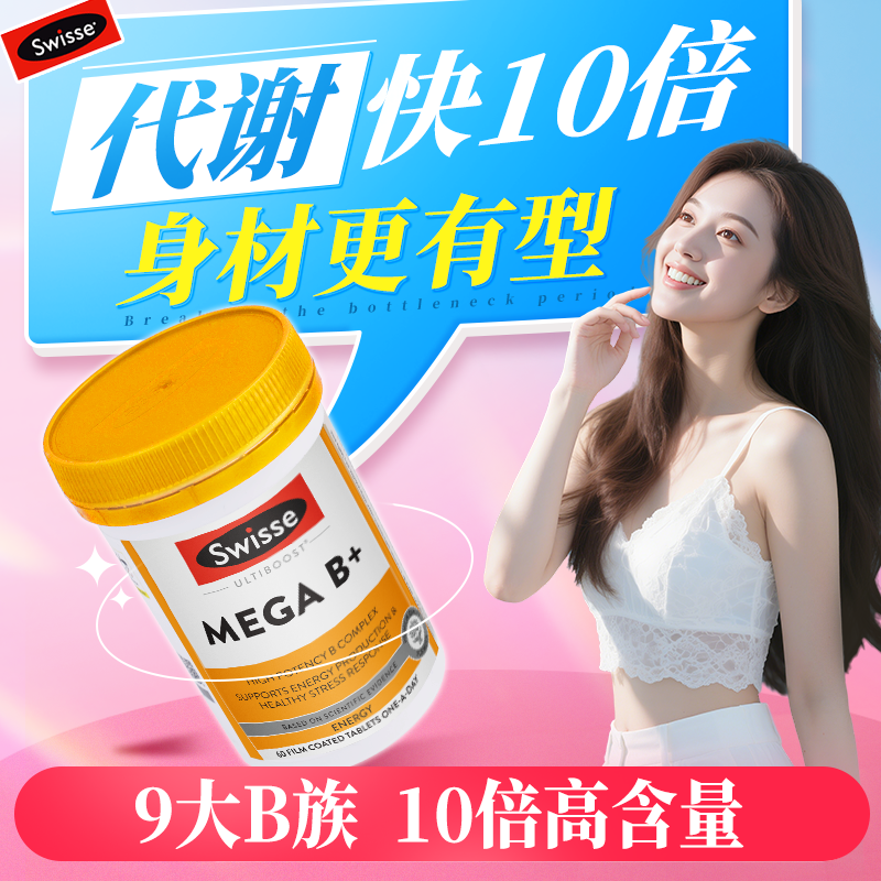 维生素b族复合提高代谢swisse女士代谢专用vb正品进口官方旗舰店