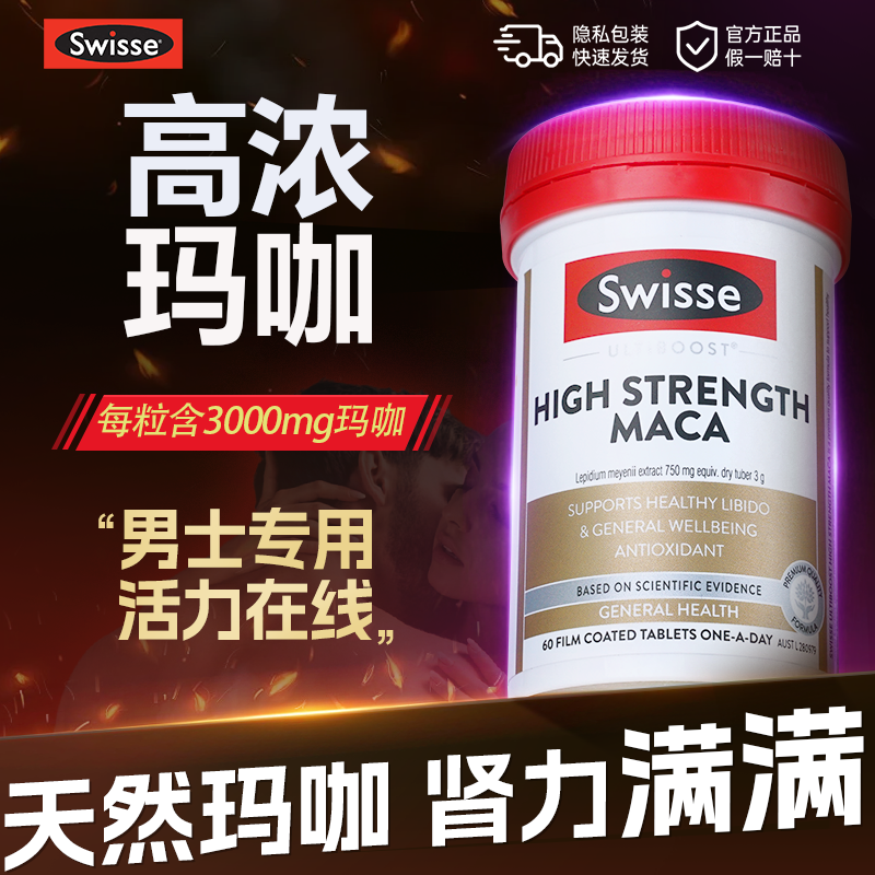 玛咖片男士保健品补剂男人玛卡片swisse官方旗舰店