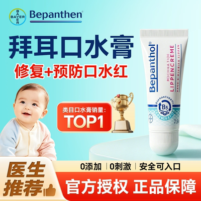 【旗舰店】拜耳口水膏疹贝乐欣