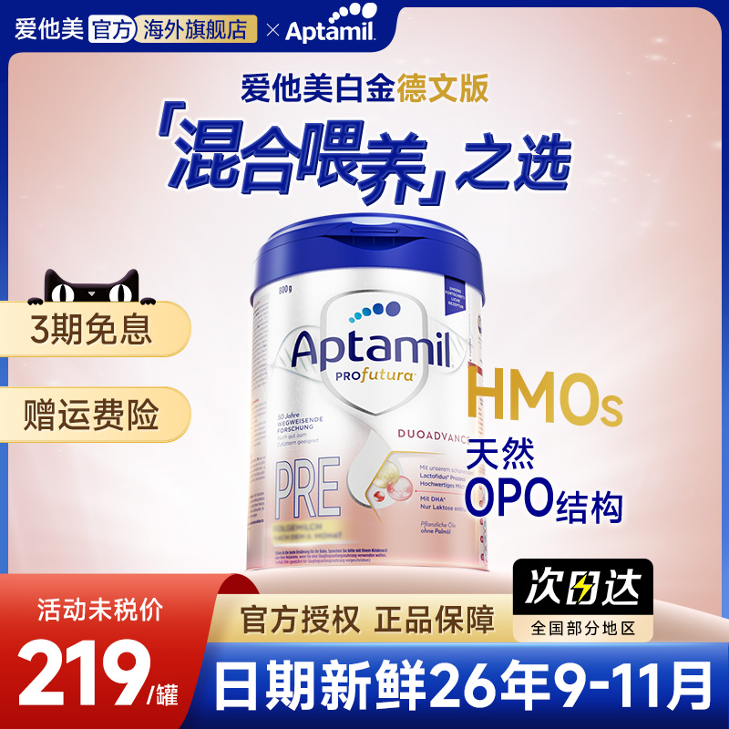 爱他美德国白金版pre段新生儿婴儿牛奶粉HMO配方奶粉官方旗舰店