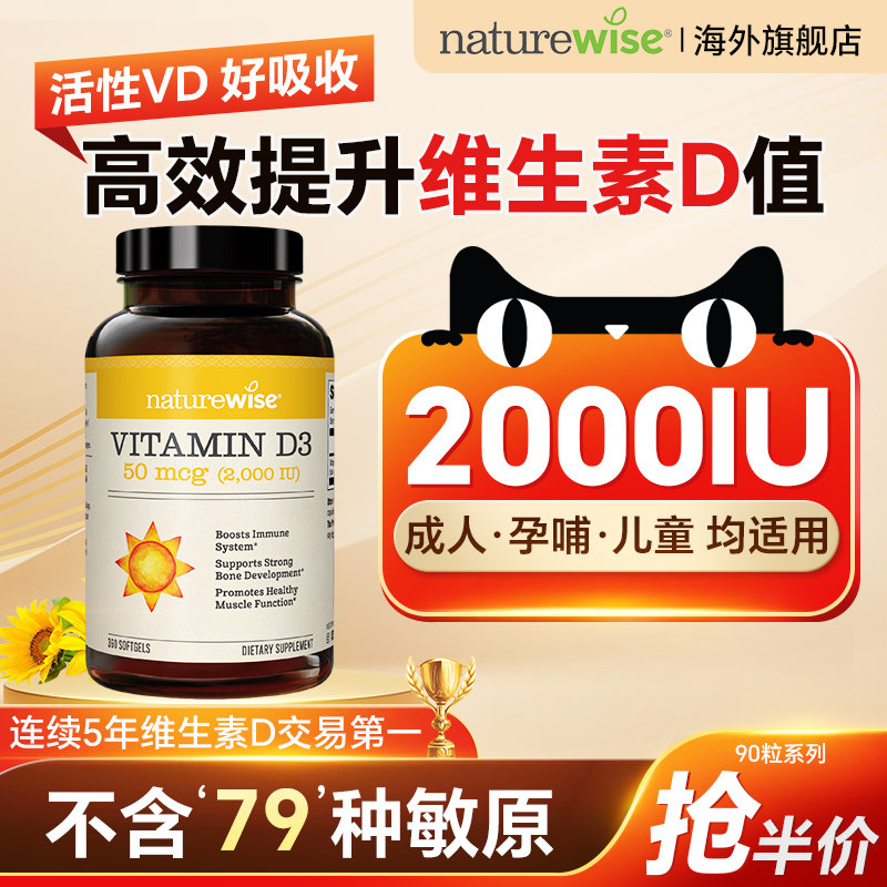 Naturewise旗舰店维生素d阳光瓶2000iu成人d3儿童vd孕妇女钙片维d