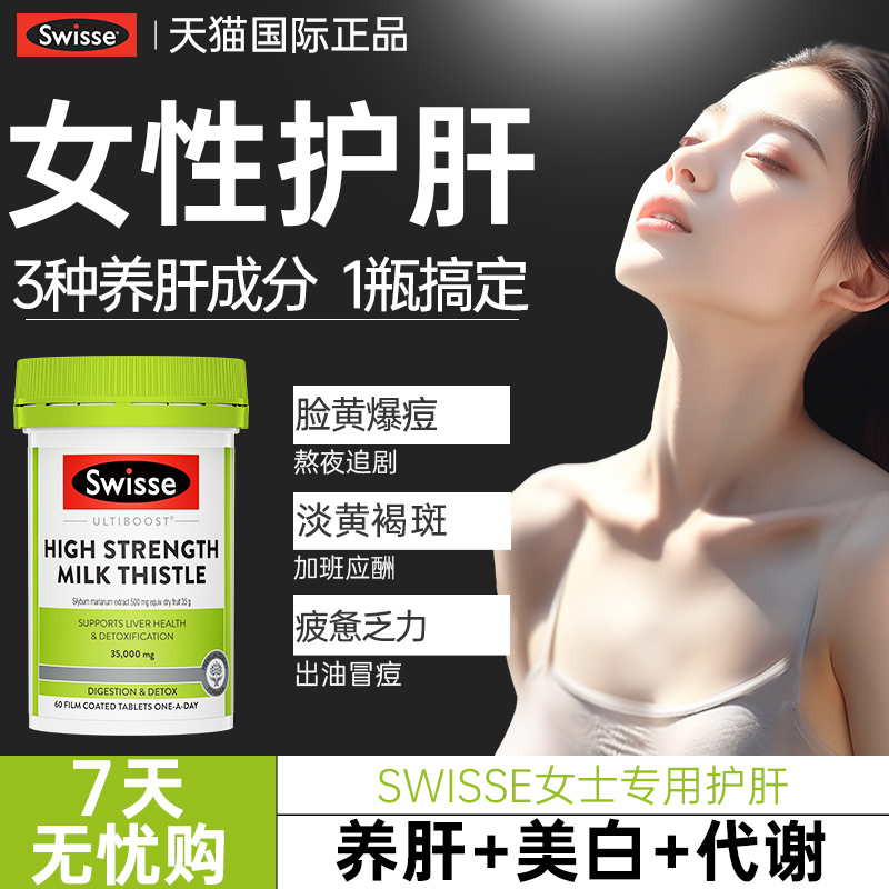 【女性专用护肝片】swisse旗舰店