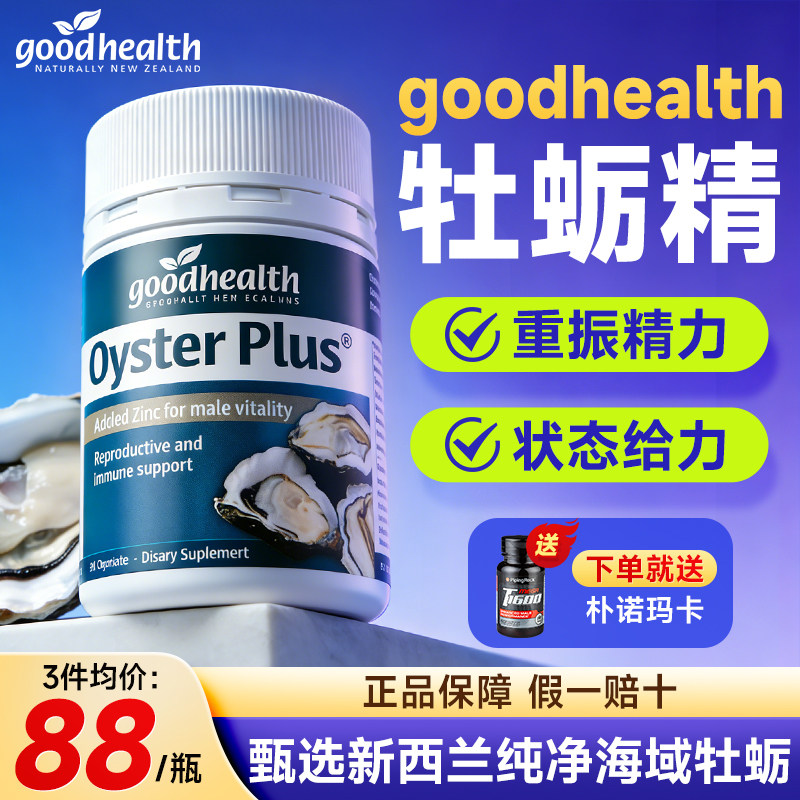 goodhealth牡蛎精胶囊睾酮男性促睾生蚝牡蛎锌镁硒片官方男士精华,保健食品/膳食营养补充食品,牡蛎/贝类提取物,淘宝优惠券,粉丝福利购,淘宝优惠卷