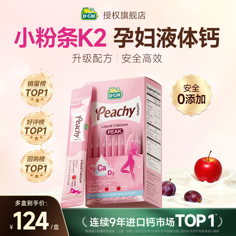 Dcal迪巧小粉条孕妇液体钙备孕哺乳期女性补柠檬酸钙维生素d3正品