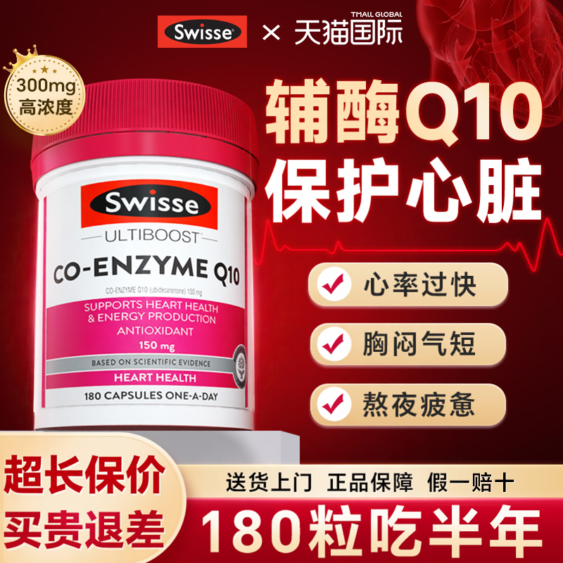 辅酶q10保护心脏养心官方旗舰店正品swisse澳大利亚原装进口Q10