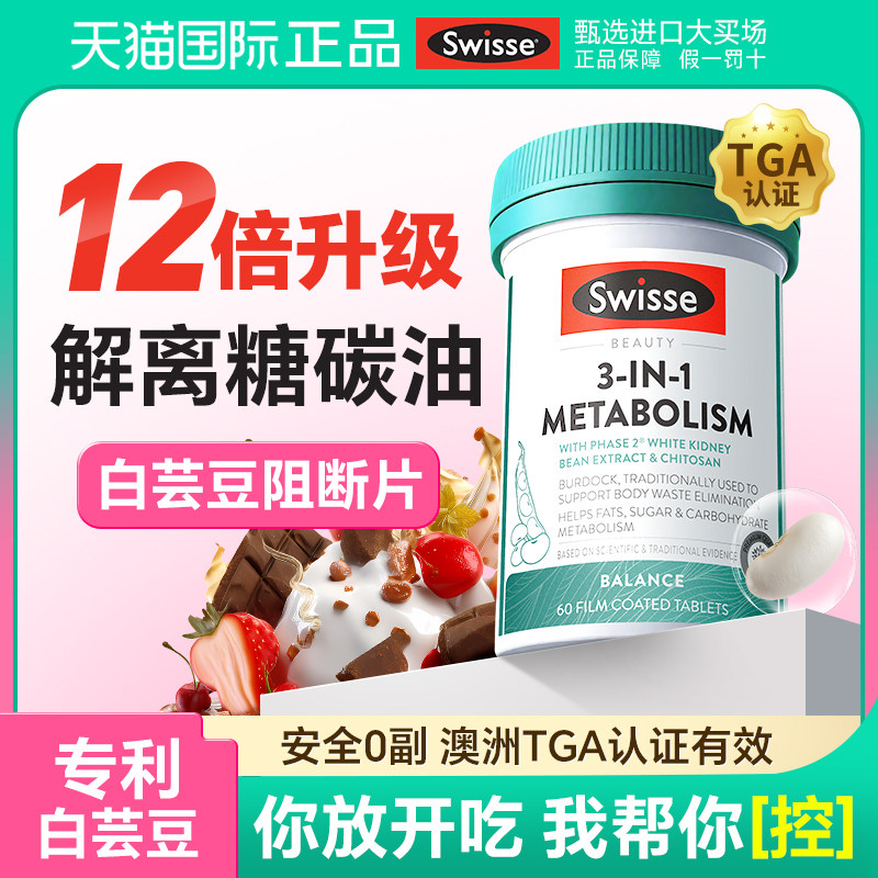 swisse白芸豆阻断片三合一提高热控丸代谢碳水脂肪抗糖旗舰店