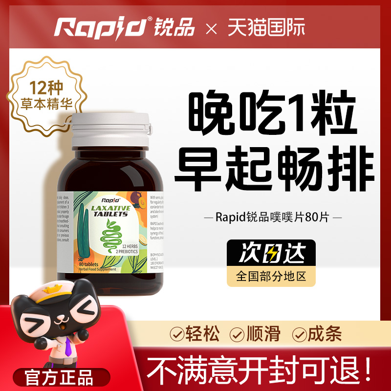 澳洲进口rapid便秘噗噗片