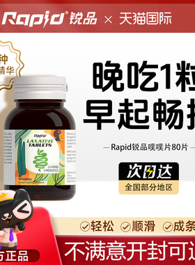 澳洲进口rapid锐品噗噗片便秘排便西梅片酵素片芦荟促排便益生元