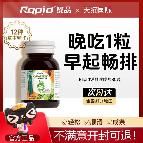 澳洲进口rapid便秘噗噗片
