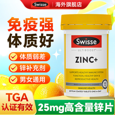 Swisse锌片补锌体质免疫力女士男士成人抵抗力锌补充剂旗舰店正品