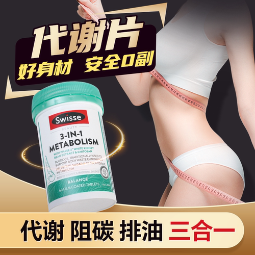 斯维诗三合一代谢热控丸