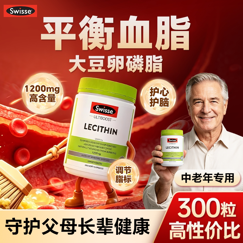 【血管清道夫】swisse大豆卵磷脂