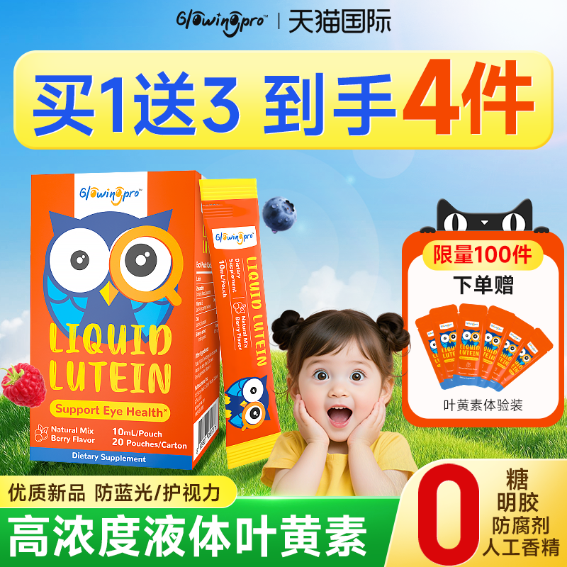 GlowingPro亮博视叶黄素儿童蓝莓味越橘青少年护眼液体叶黄素正品